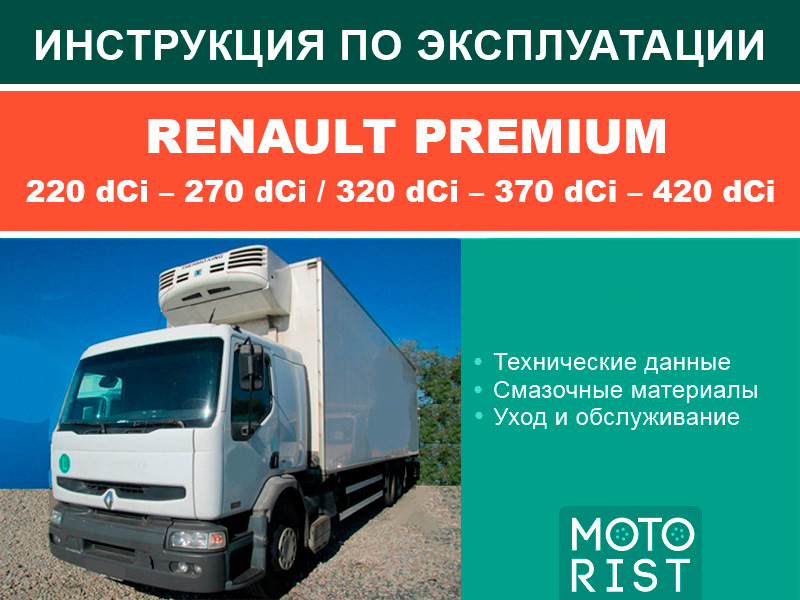 Renault Premium 220 dCi – 270 dCi / 320 dCi – 370 dCi – 420 dCi, user e-manual (in Russian)