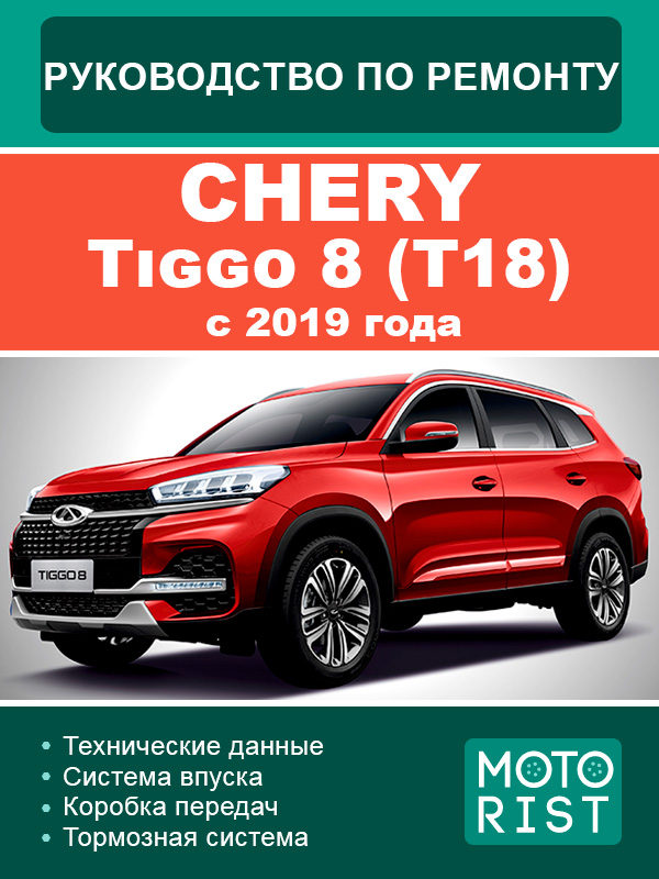 Chery Tiggo 8 (T18) since 2019, service e-manual (in Russian)
