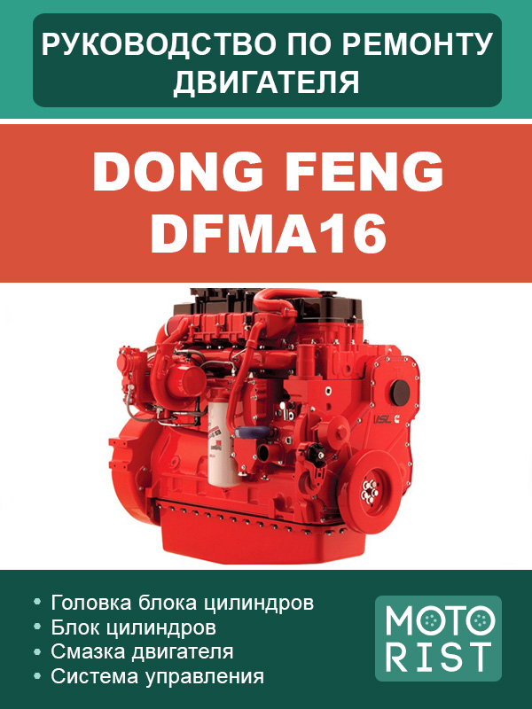 Dong Feng DFMA16, руководство по ремонту двигателя в электронном виде