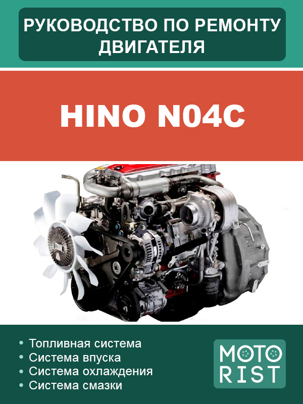 HINO N04C, руководство по ремонту двигателя в электронном виде