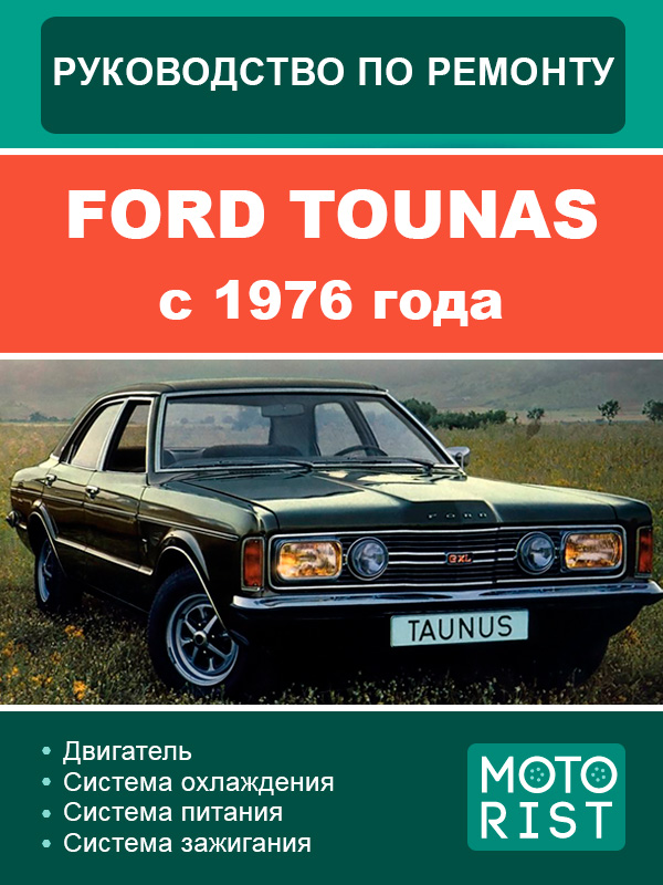 Ford Tounas c 1976 года, руководство по ремонту и эксплуатации в электронном виде