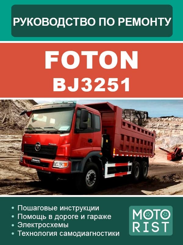 Foton BJ3251, service e-manual (in Russian)
