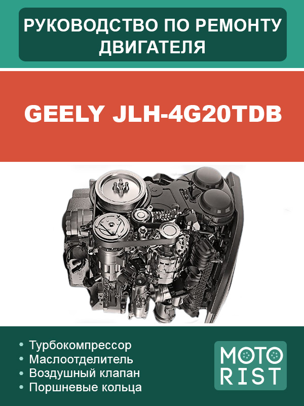 Geely JLH-4G20TDB, руководство по ремонту двигателя в электронном виде