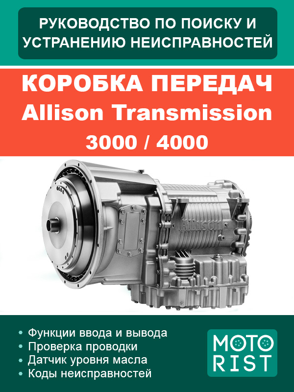 Allison Transmission 3000 / 4000 gearbox, troubleshooting e-manual