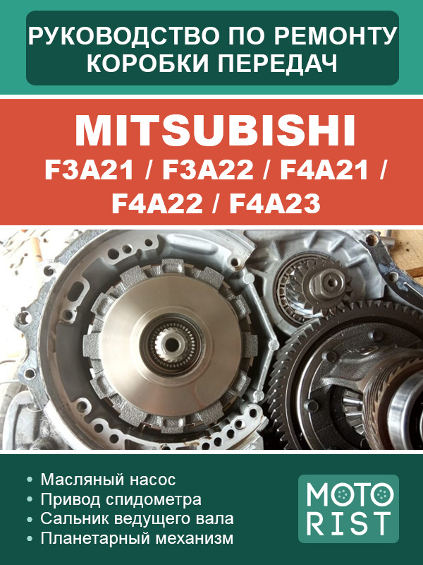 Mitsubishi F3A21 / F3A22 / F4A21 / F4A22 / F4A23, руководство по ремонту коробки передач в электронном виде