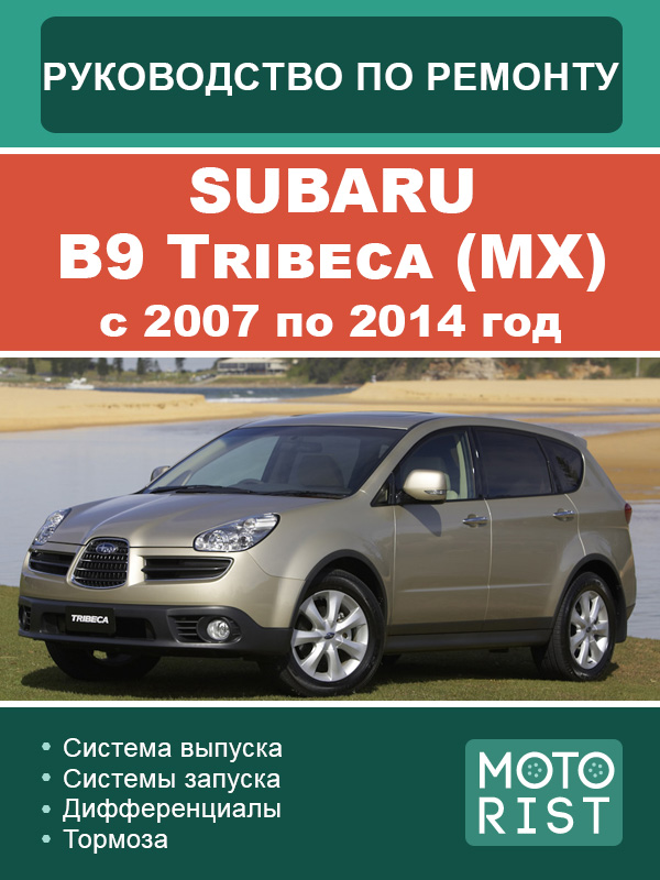 Subaru B9 Tribeca (MX) с 2007 по 2014 год, руководство по ремонту и эксплуатации в электронном виде