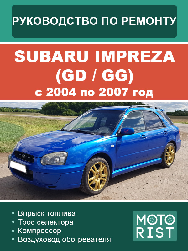 Subaru Impreza (GD / GG) с 2004 по 2007 год, руководство по ремонту и эксплуатации в электронном виде
