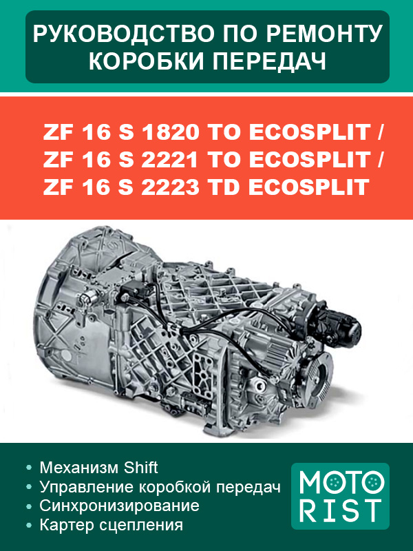 ZF 16 S 1820 TO ECOSPLIT /  ZF 16 S 2221 TO ECOSPLIT / ZF 16 S 2223 TD ECOSPLIT gearbox, service e-manual (in Russian)