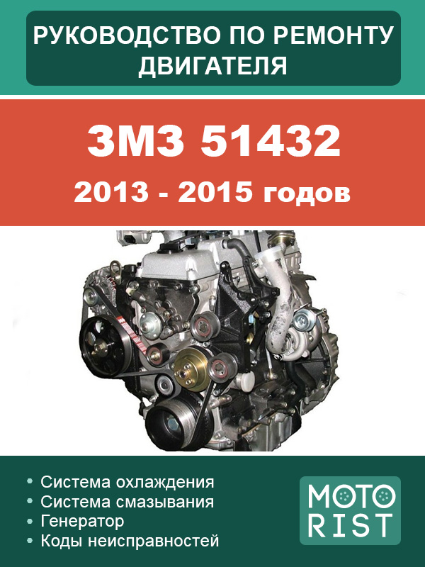 ZMZ 51432 2013-2015 engine, service e-manual (in Russian)