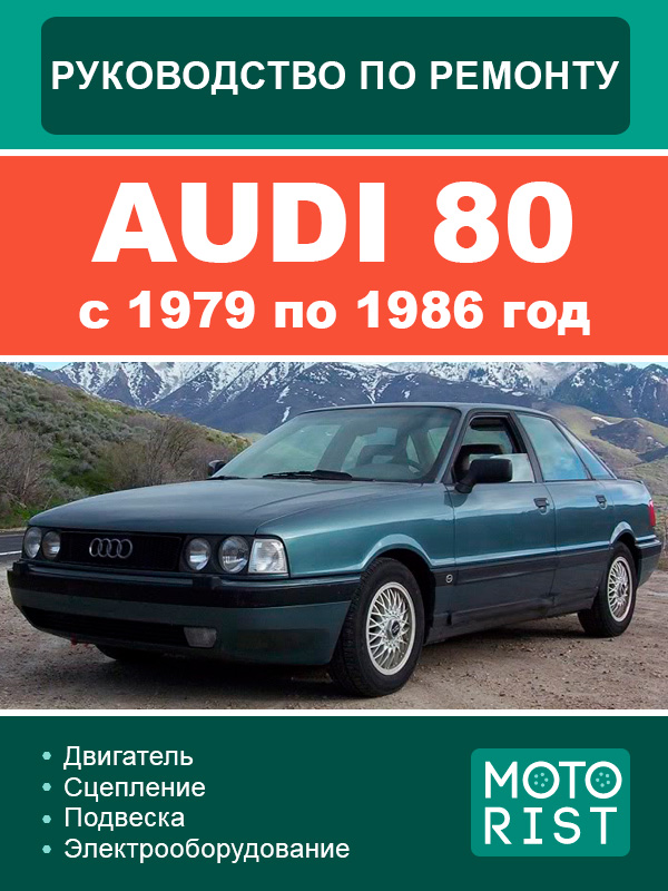 Audi 80 c 1979 по 1986 год, руководство по ремонту и эксплуатации в электронном виде