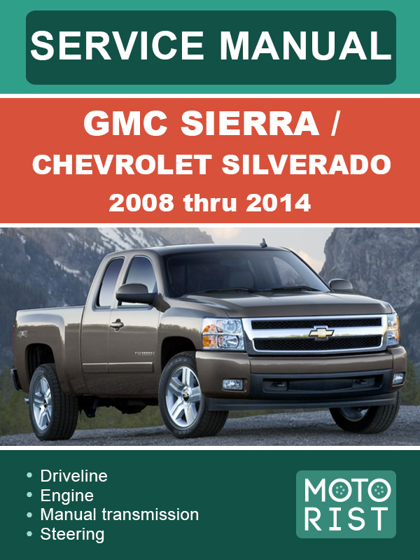 Chevrolet Silverado / GMC Sierra c 2008 по 2014 год, руководство по ремонту и эксплуатации в электронном виде (на английском языке)