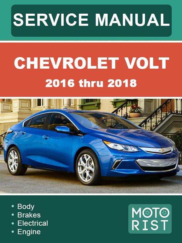 Chevrolet Volt c 2016 по 2018 год, руководство по ремонту и эксплуатации в электронном виде (на английском языке)