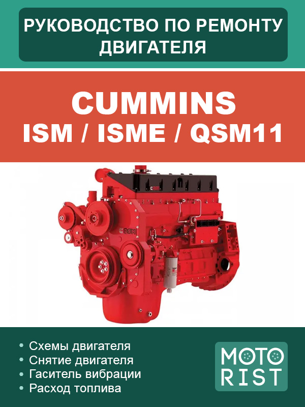 Engines Cummins ISM / ISMe / QSM11, service e-manual (in Russian)
