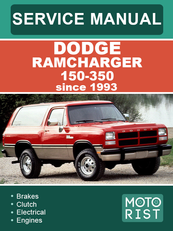 Dodge Ramcharger 150-350 с 1993 года, руководство по ремонту и эксплуатации в электронном виде (на английском языке)