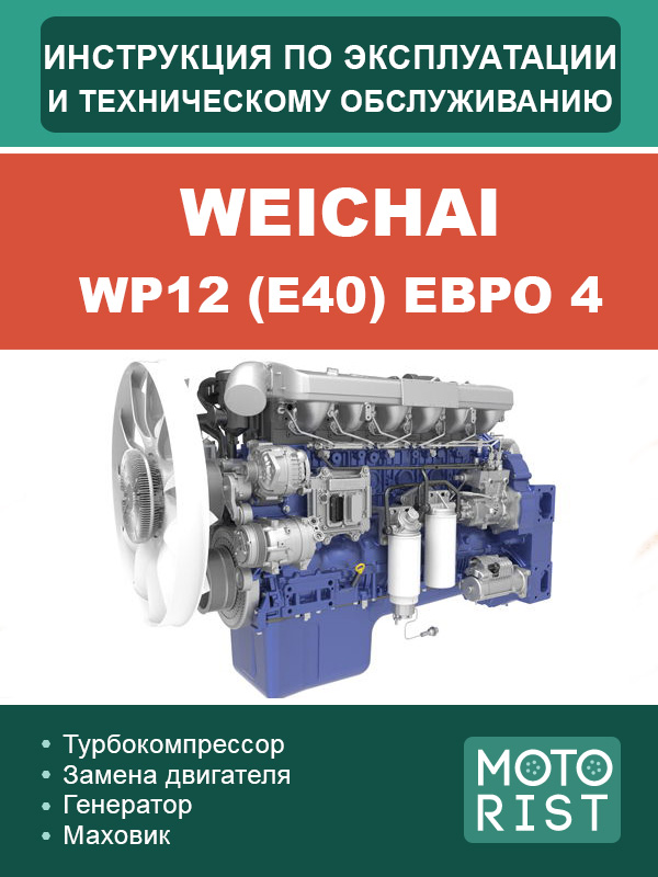 Двигатель Weichai WP12 (E40) Евро 4, инструкция по эксплуатации и техобслуживанию в электронном виде