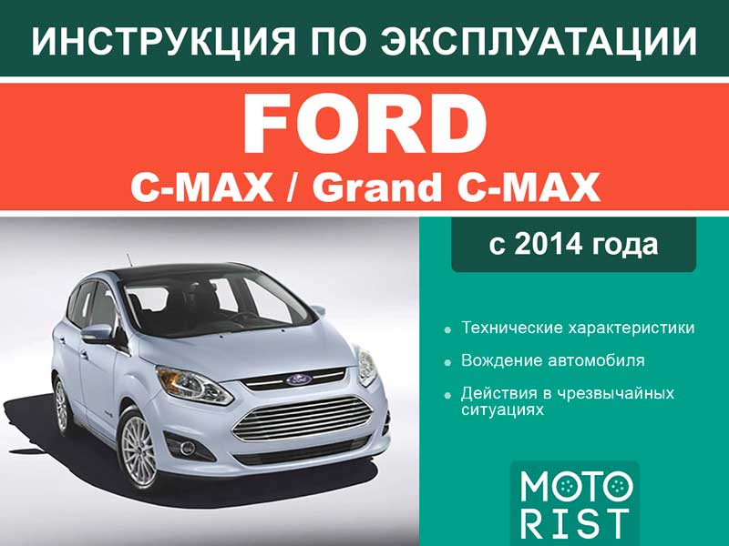 Ford C-Max / Grand C-Max since 2014, user e-manual (in Russian)