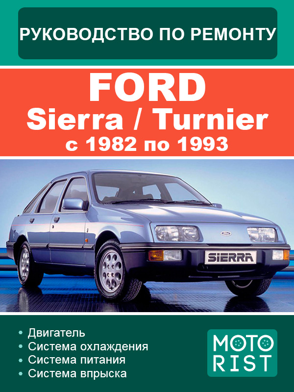 Ford Sierra / Turnier c 1982 по 1993 год, руководство по ремонту и эксплуатации в электронном виде