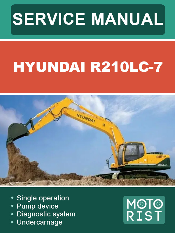 Экскаватор Hyundai R210LC-7, инструкция по эксплуатации и техобслуживанию в электронном виде