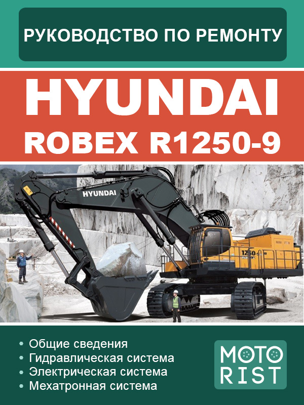 Hyundai ROBEX R1250-9 excavator, service e-manual (in Russian)