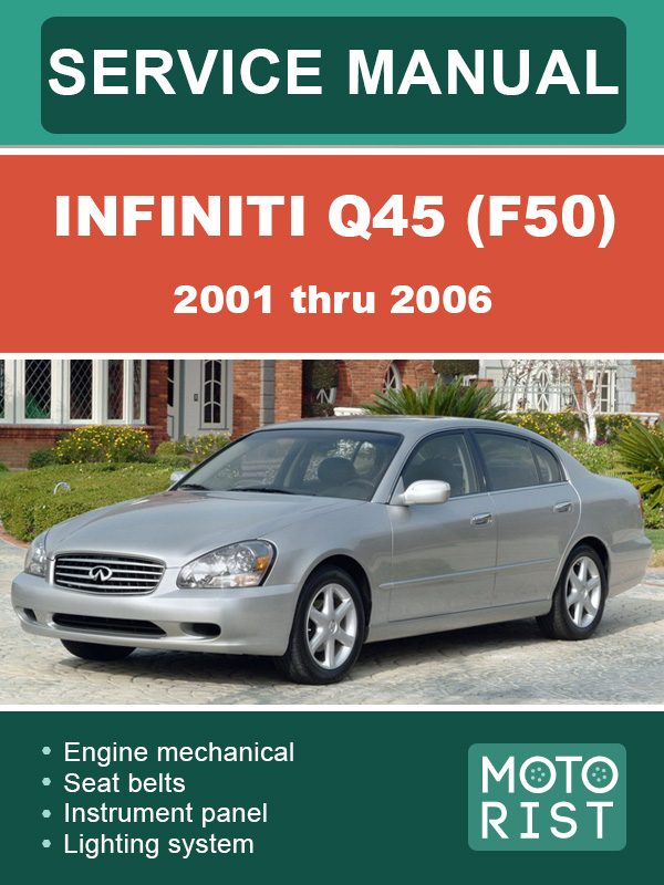 Infiniti Q45 (F50) с 2001 по 2006 год, руководство по ремонту и эксплуатации в электронном виде (на английском языке)