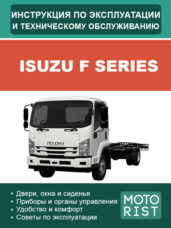 Isuzu F Series, user e-manual (in Russian)