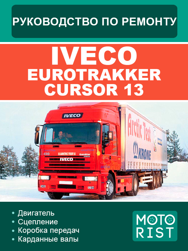 Iveco EuroTracker Cursor 13, руководство по ремонту и эксплуатации в электронном виде