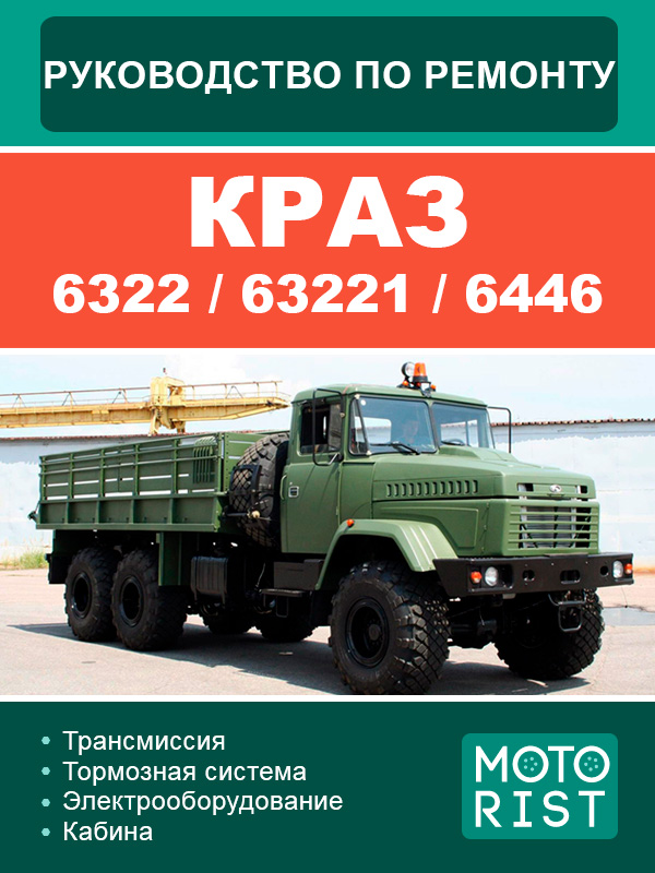 Kraz 6322 / 63221 / 6446, service e-manual (in Russian)