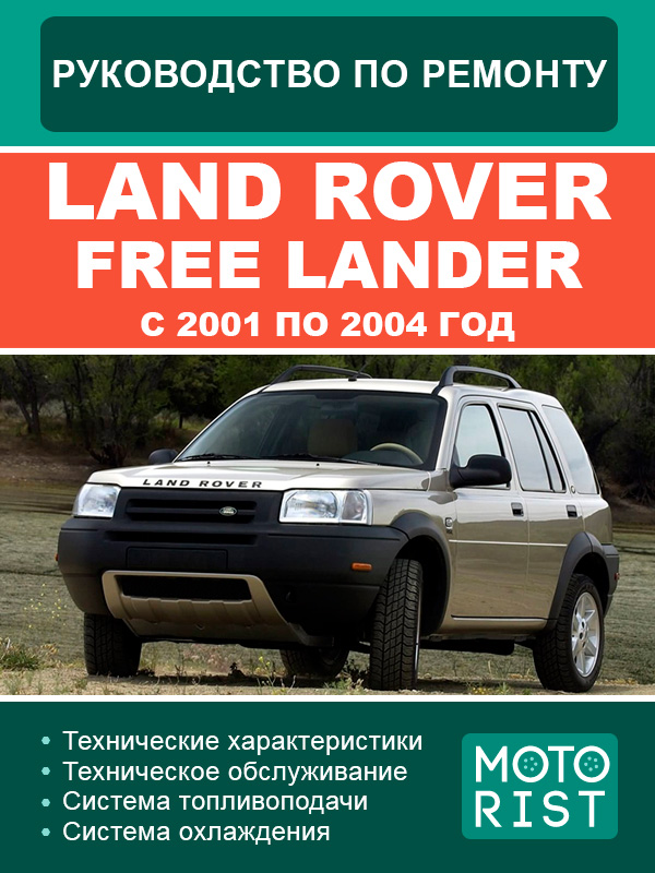 Land Rover Free Lander c 2001 по 2004 год, руководство по ремонту и эксплуатации в электронном виде