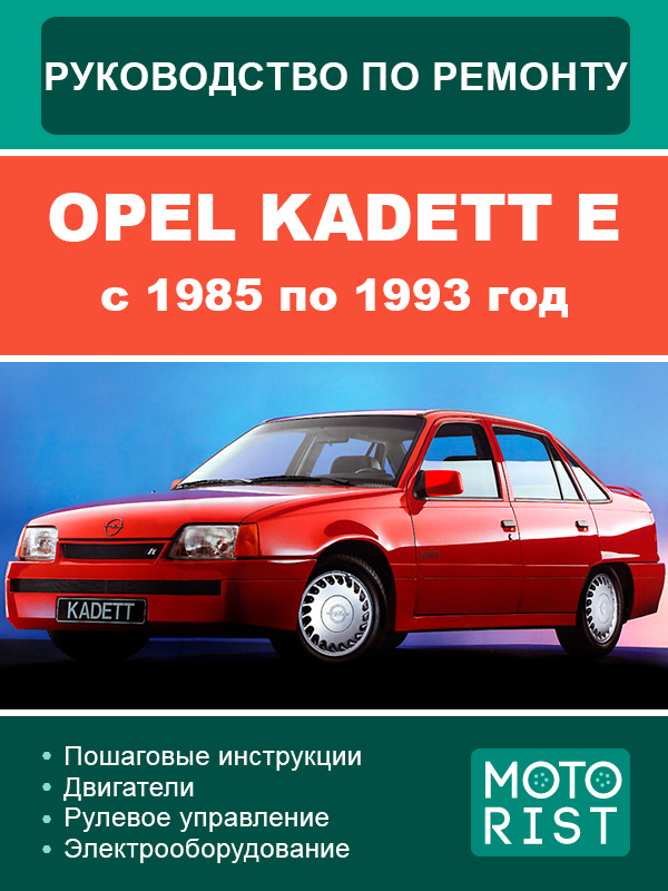 Opel Kadett E 1985 thru 1993, service e-manual (in Russian)