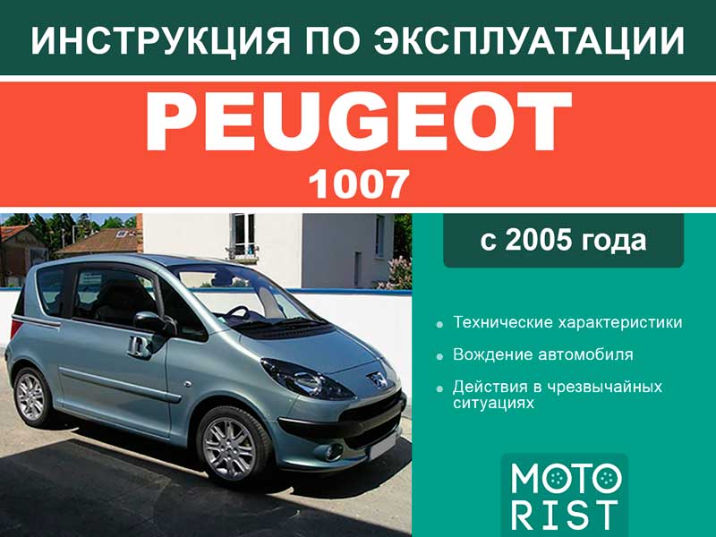 Peugeot 1007 since 2005, user e-manual (in Russian)