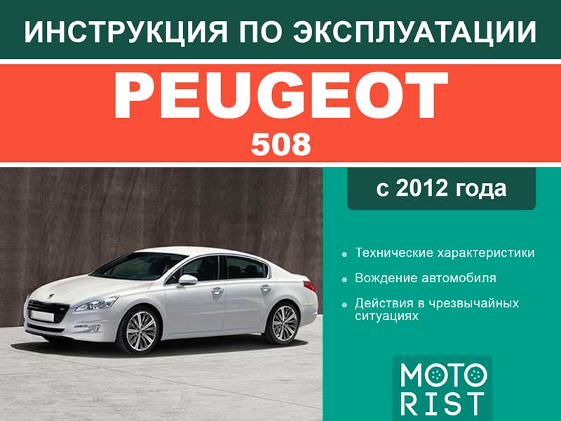 Peugeot 508 since 2012, user e-manual (in Russian)