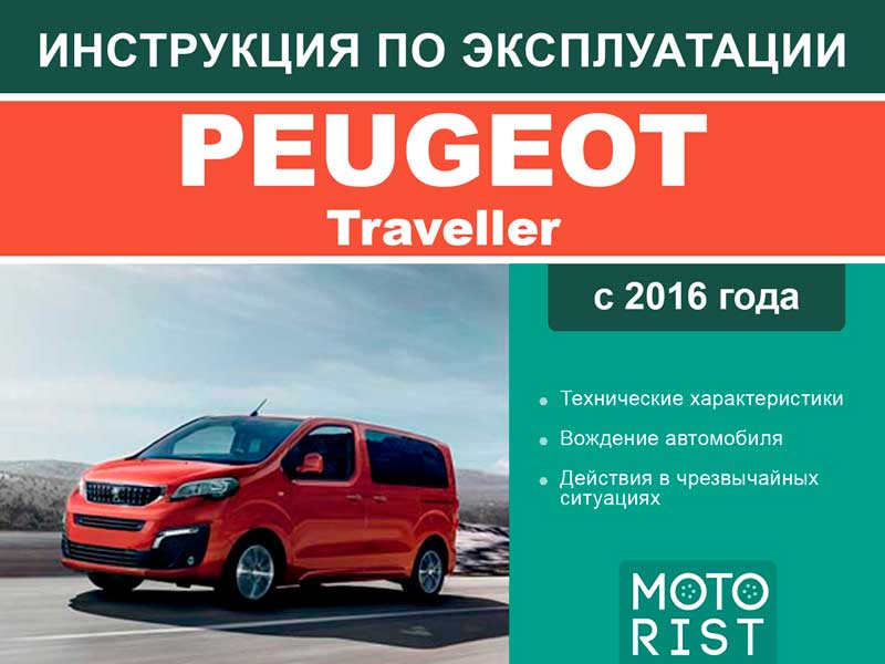 Peugeot Traveller с 2016 года, инструкция по эксплуатации в электронном виде