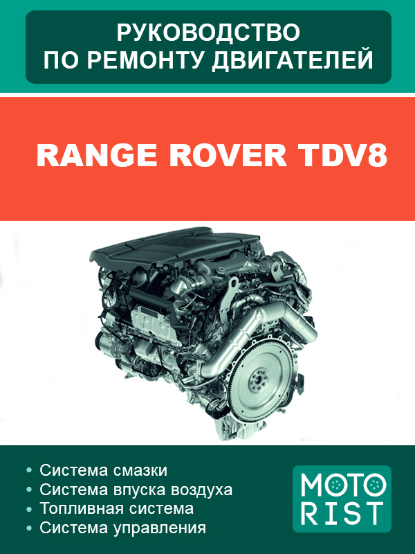 Двигатели Range Rover TDV8, руководство по ремонту в электронном виде