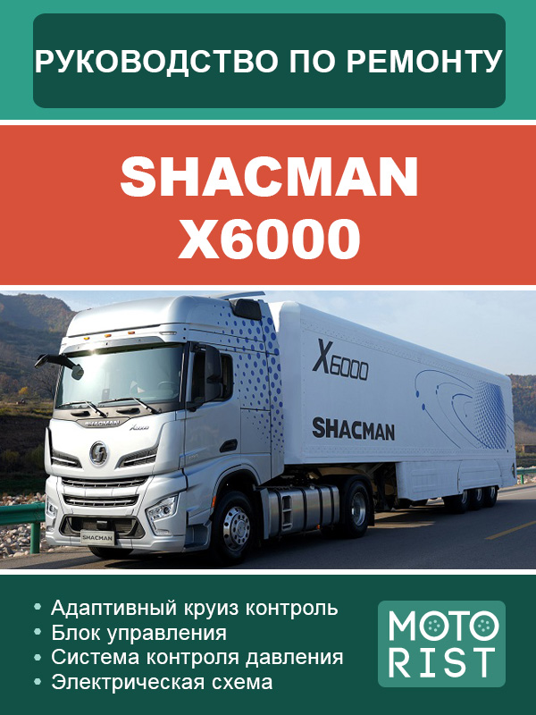 Shacman X6000, руководство по ремонту в электронном виде