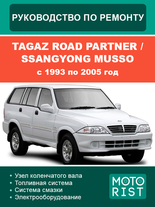 Tagaz Road Partner / SsangYong Musso c 1993 по 2005 год, руководство по ремонту и эксплуатации в электронном виде