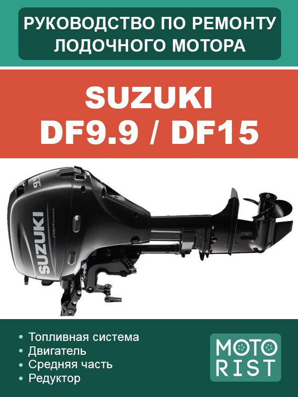 Suzuki outboard motor DF9.9 / DF15, service e-manual (in Russian)