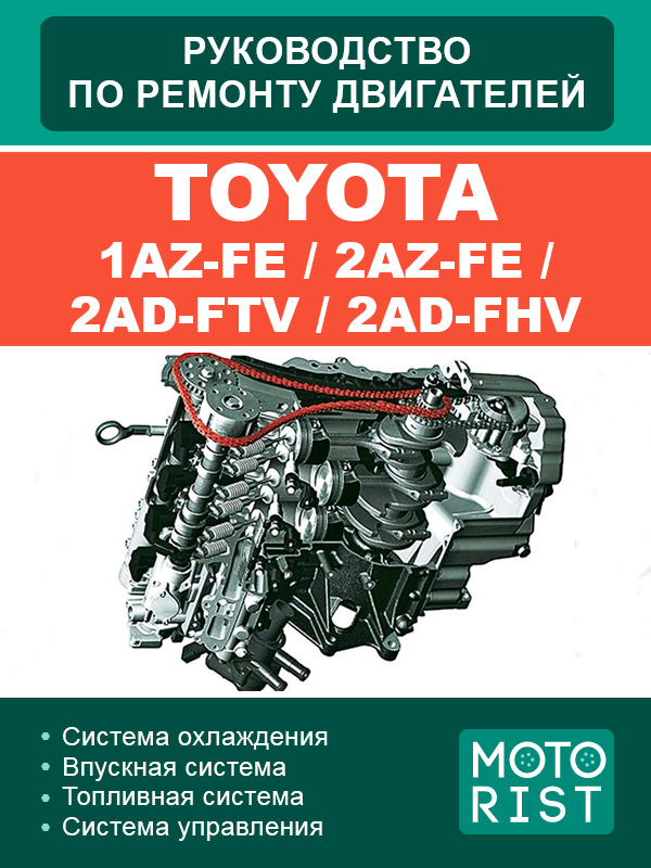 Двигатели Toyota 1AZ-FE / 2AZ-FE /  2AD-FTV / 2AD-FHV, руководство по ремонту в электронном виде