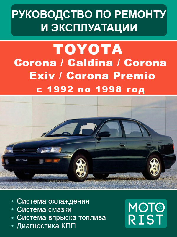 Toyota Corona / Caldina / Corona Exiv / Corona Premio с 1992 по 1998 год, руководство по ремонту в электронном виде
