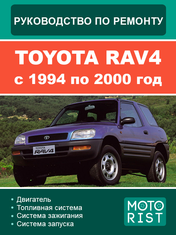 Toyota RAV4 1994 thru 2000, service e-manual (in Russian)