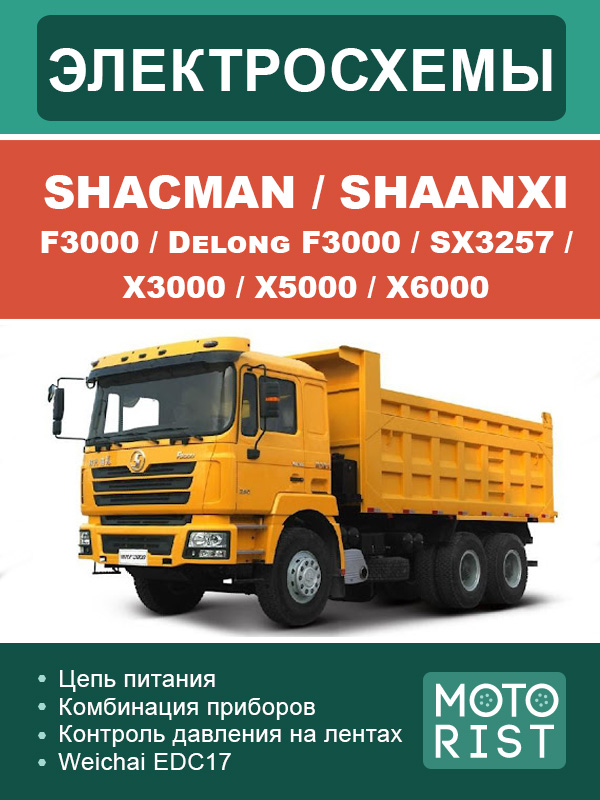 Shacman / Shaanxi F3000 / Delong F3000 / SX3257 / X3000 / X5000 / X6000, электросхемы в электронном виде