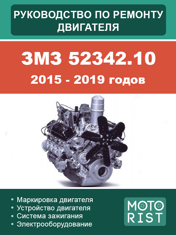 ЗМЗ 52342.10 2015-2019 годов, руководство по ремонту двигателя в электронном виде
