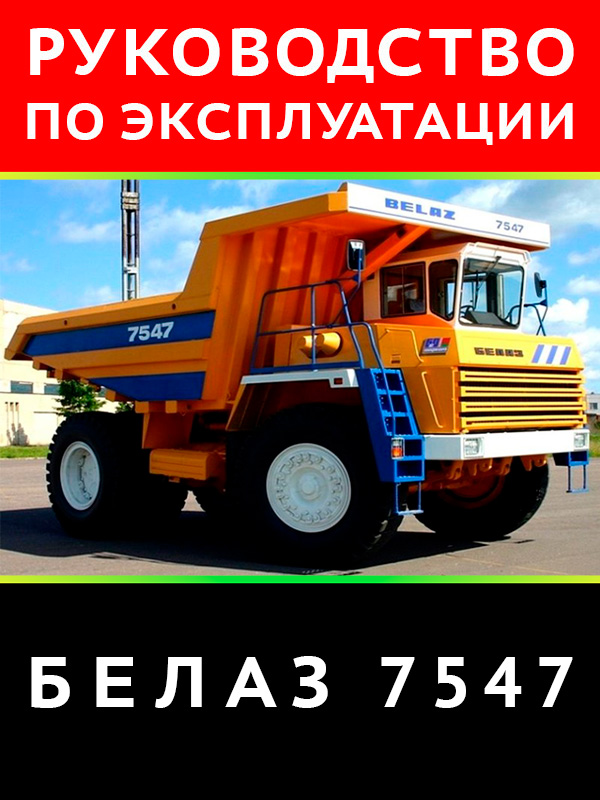 Карьерные самосвалы серии БелАЗ 7547, инструкция по эксплуатации в электронном виде