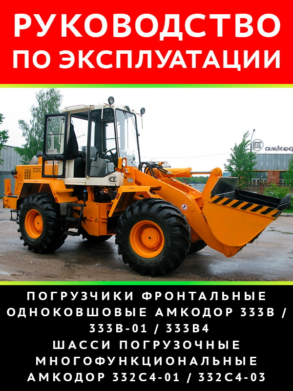 Multifunctional loading Amkodor 33V / 333V-01 / 333V4 / 332С4-01 / 332С4-03, user e-manual (in Russian)