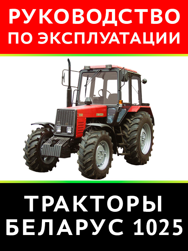 Трактор Беларус 1025, инструкция по эксплуатации в электронном виде