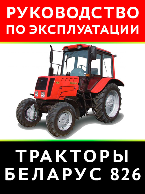 Tractor Belarus 826, user e-manual (in Russian)