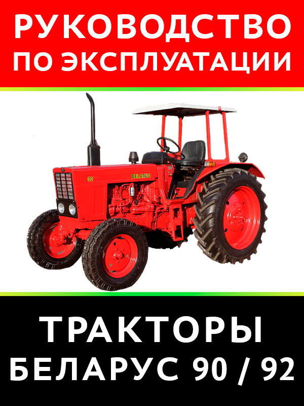Трактор Беларус 90 / 92, инструкция по эксплуатации в электронном виде