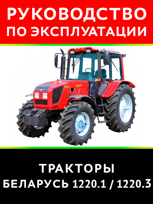 Tractor Belarus 1220.1 / 1220.3, user e-manual (in Russian)