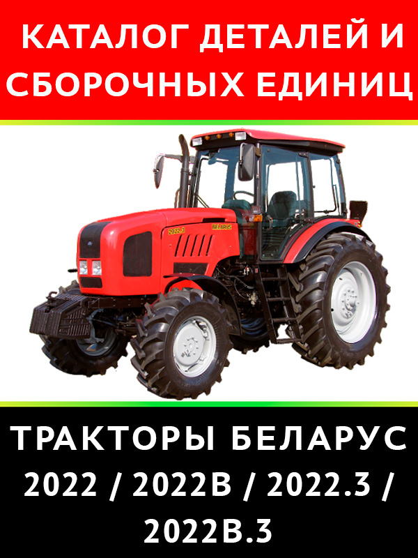 Трактор Беларус 2022 / 2022В / 2022.3 / 2022В.3, каталог деталей и сборочных единиц в электронном виде