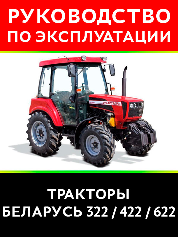 Tractor Belarus 322 / 422 / 622 , user e-manual (in Russian)
