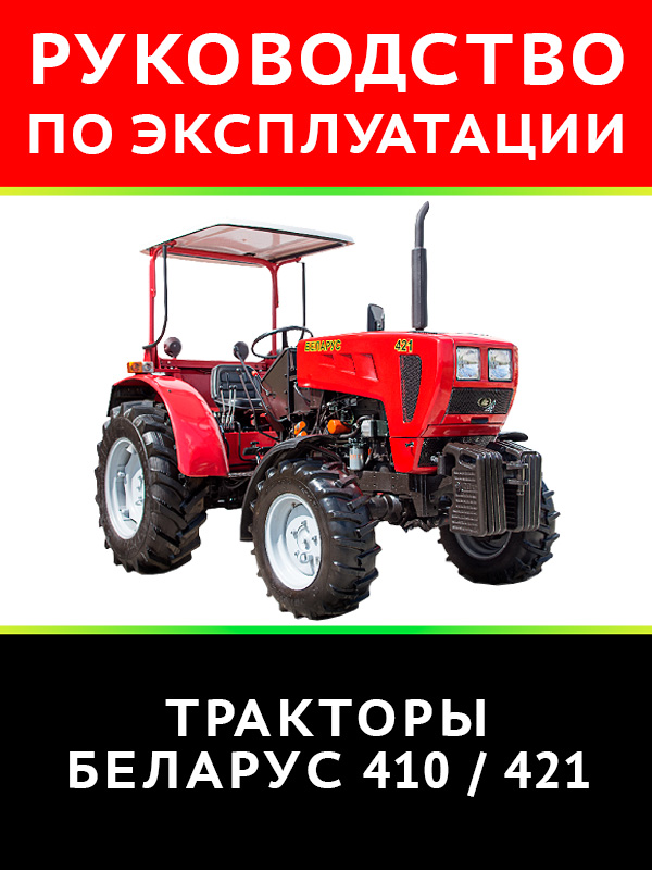 Tractor Belarus 410 / 421 , user e-manual (in Russian)